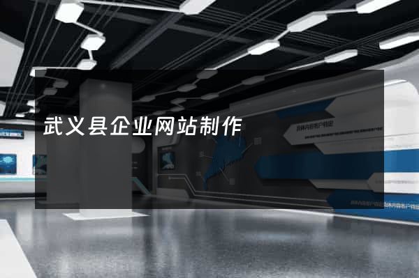 武义县企业网站制作