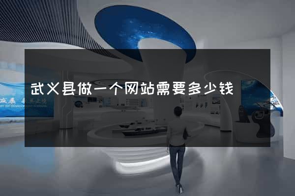 武义县做一个网站需要多少钱