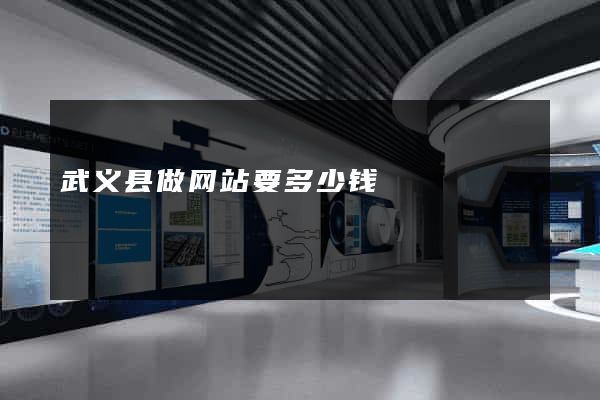 武义县做网站要多少钱