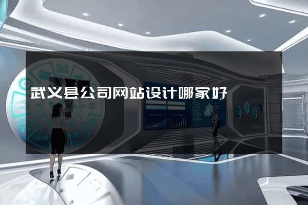 武义县公司网站设计哪家好