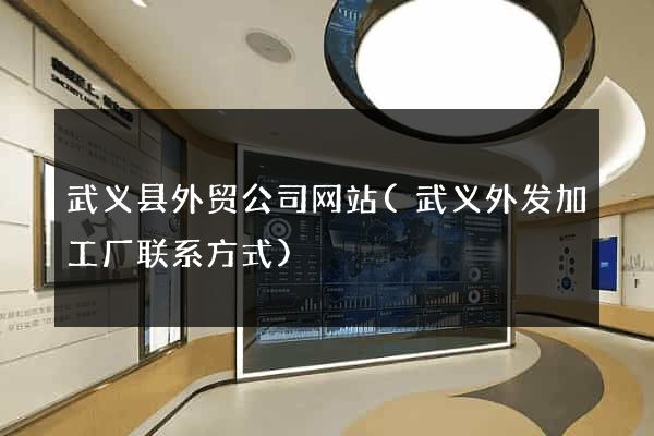 武义县外贸公司网站(武义外发加工厂联系方式)