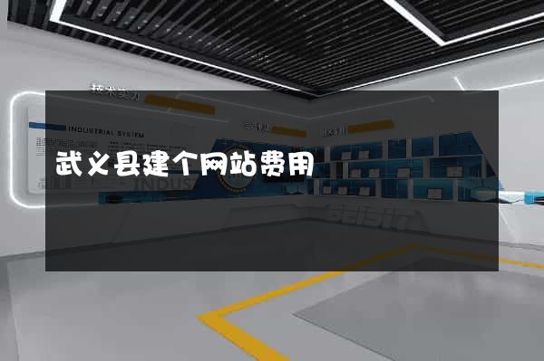 武义县建个网站费用