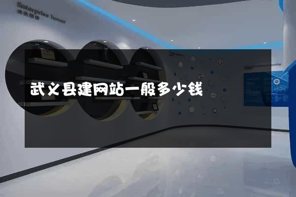 武义县建网站一般多少钱