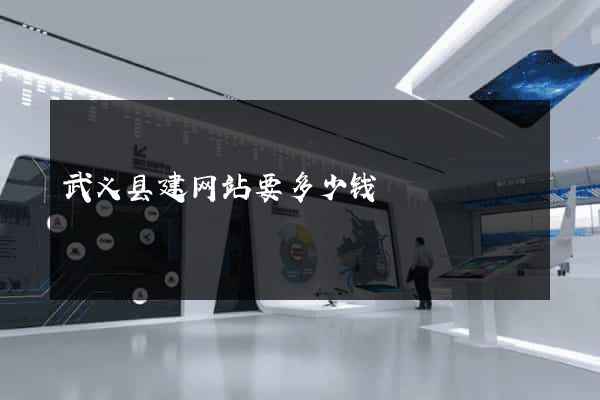 武义县建网站要多少钱
