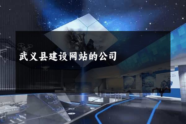 武义县建设网站的公司