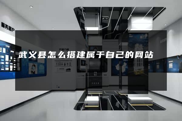 武义县怎么搭建属于自己的网站