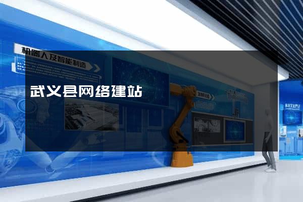 武义县网络建站