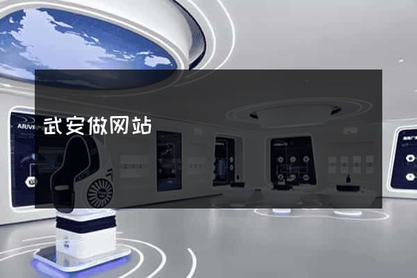 武安做网站