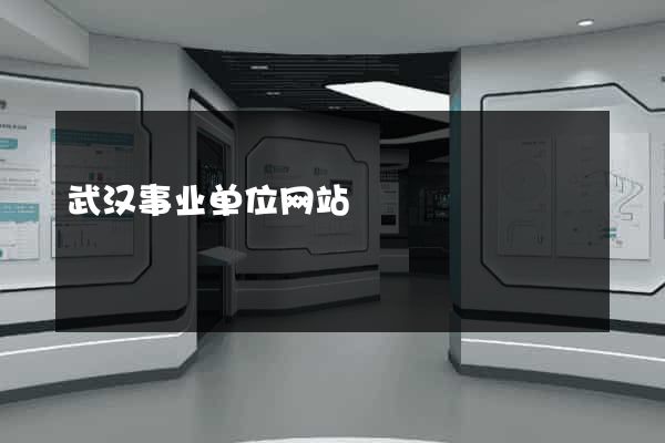 武汉事业单位网站
