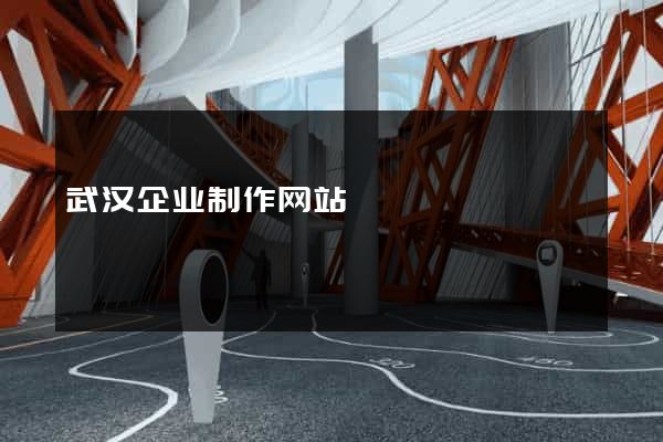 武汉企业制作网站