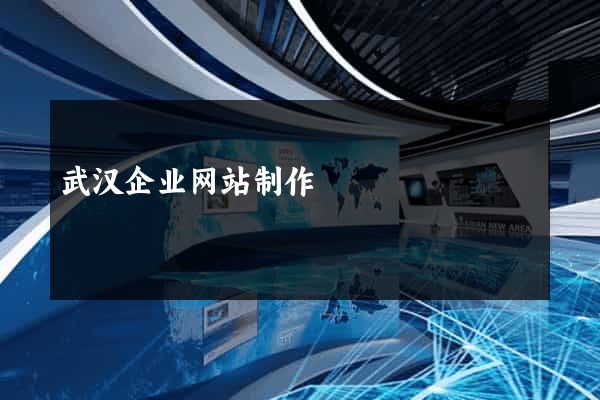 武汉企业网站制作