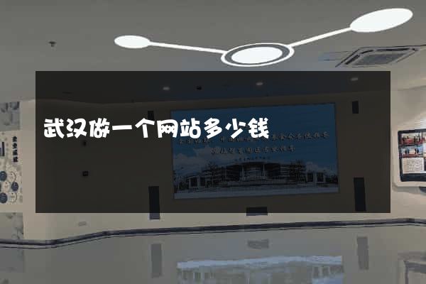 武汉做一个网站多少钱