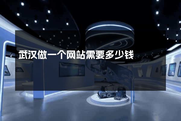 武汉做一个网站需要多少钱