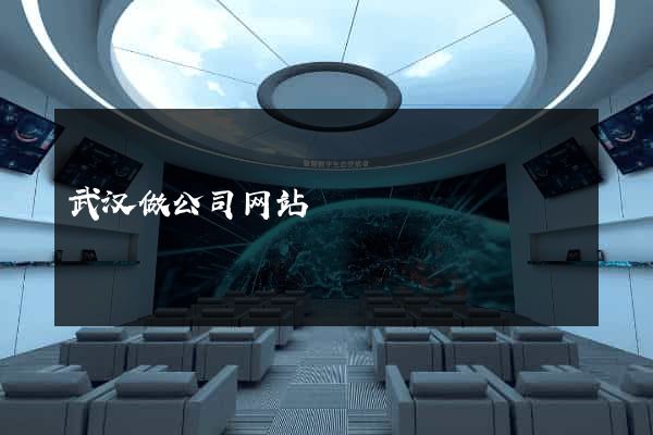 武汉做公司网站