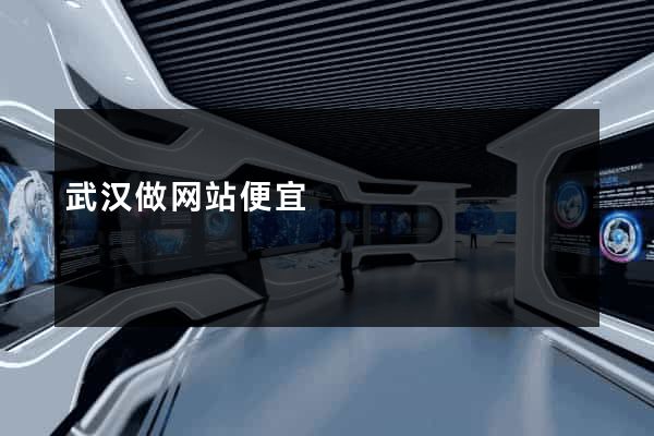 武汉做网站便宜