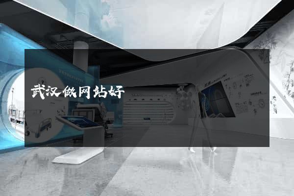 武汉做网站好