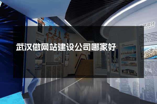 武汉做网站建设公司哪家好
