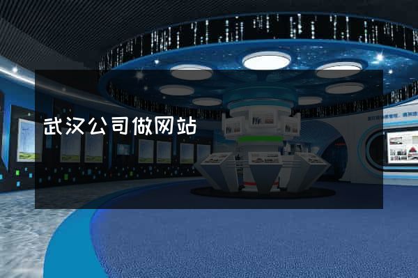 武汉公司做网站