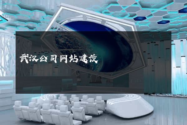 武汉公司网站建设