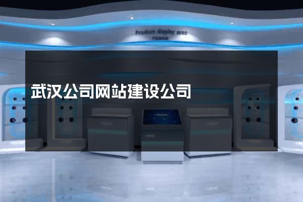 武汉公司网站建设公司