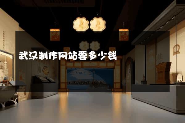 武汉制作网站要多少钱