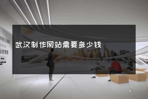 武汉制作网站需要多少钱