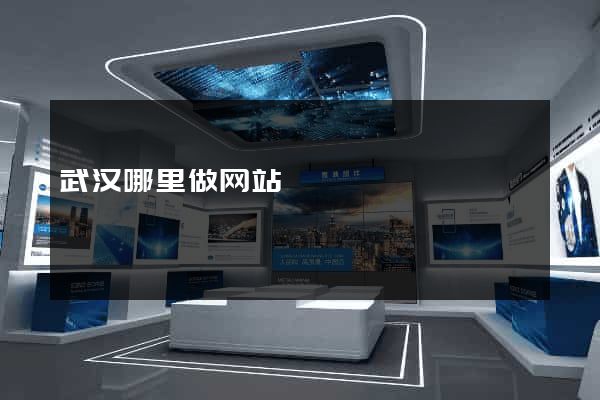 武汉哪里做网站