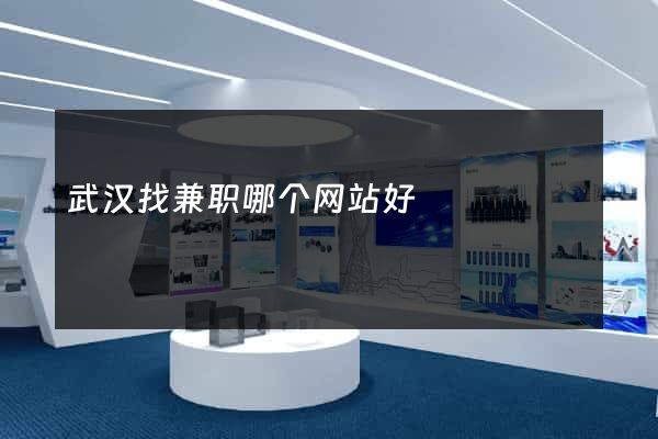 武汉找兼职哪个网站好