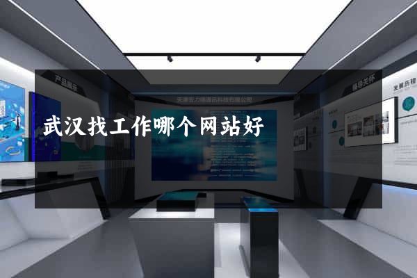 武汉找工作哪个网站好
