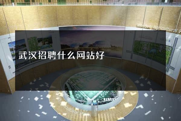 武汉招聘什么网站好