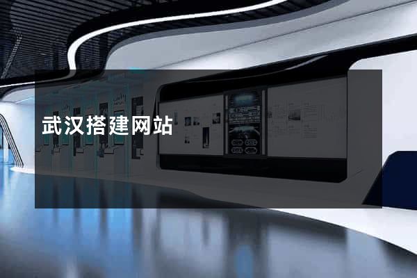 武汉搭建网站