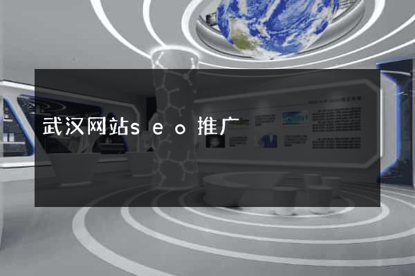 武汉网站seo推广