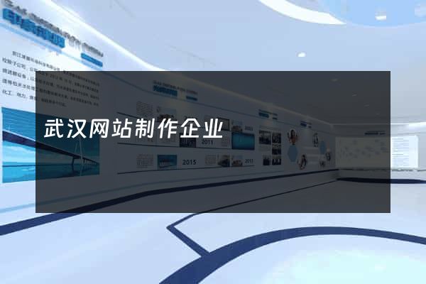武汉网站制作企业