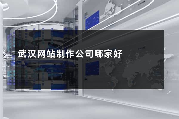 武汉网站制作公司哪家好