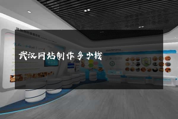 武汉网站制作多少钱