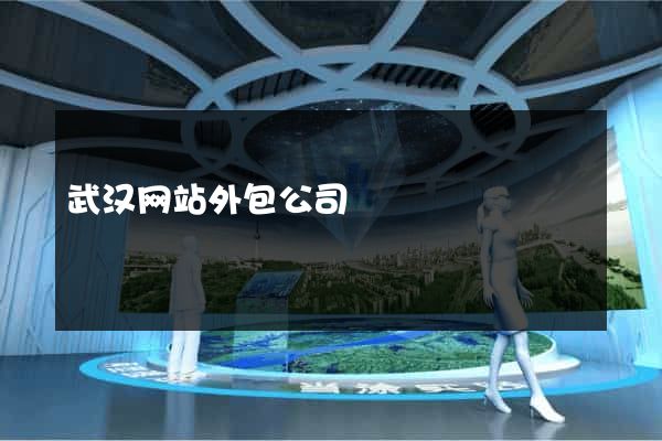 武汉网站外包公司