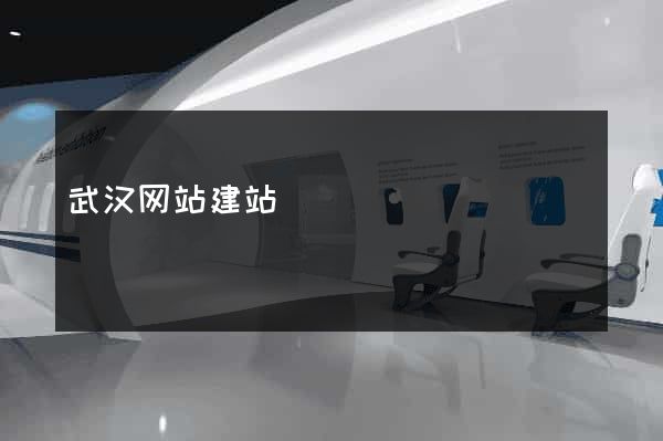 武汉网站建站