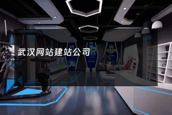 武汉网站建站公司