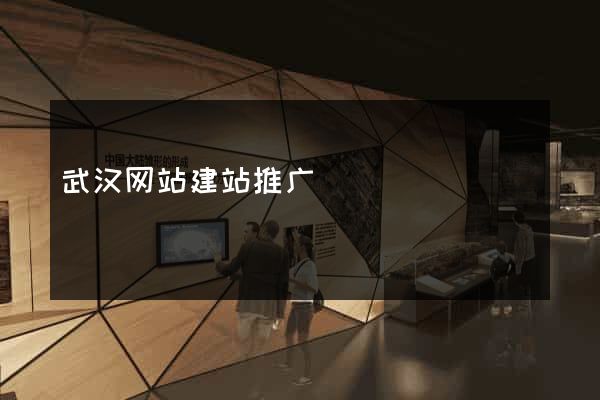 武汉网站建站推广