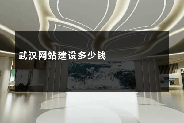 武汉网站建设多少钱