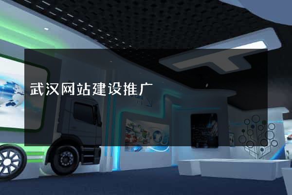 武汉网站建设推广
