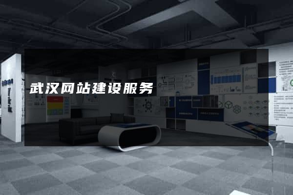 武汉网站建设服务