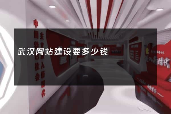 武汉网站建设要多少钱