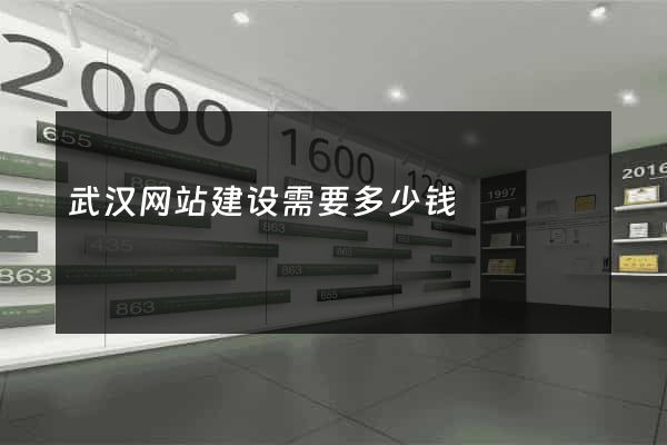 武汉网站建设需要多少钱
