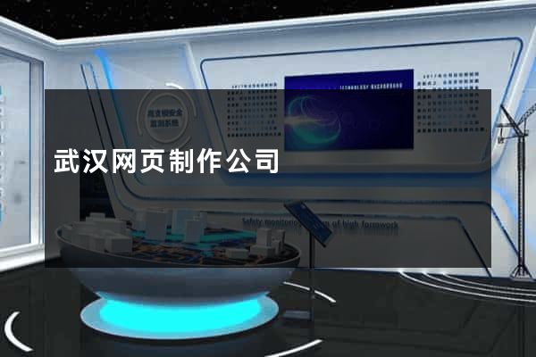 武汉网页制作公司