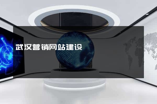 武汉营销网站建设