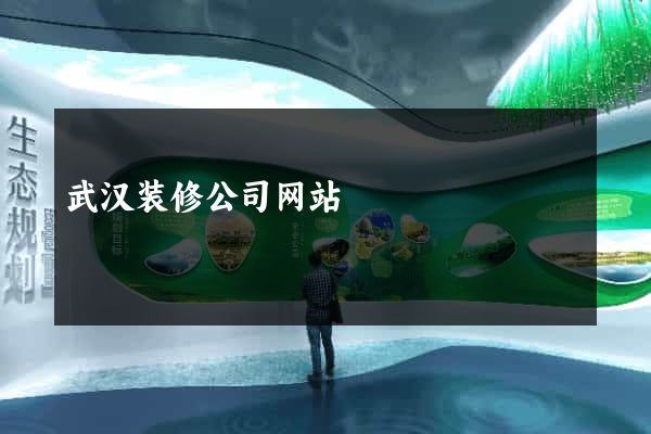 武汉装修公司网站