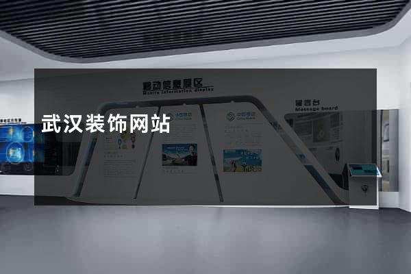 武汉装饰网站
