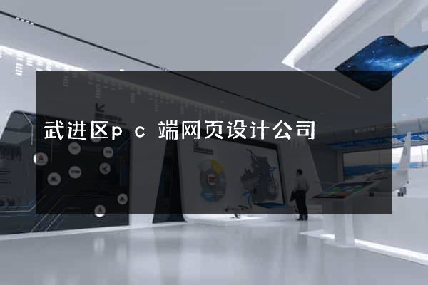 武进区pc端网页设计公司