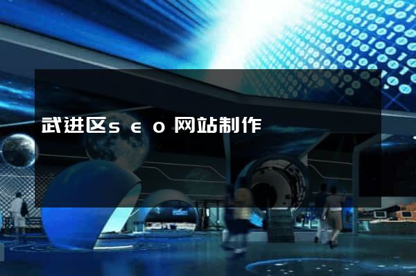武进区seo网站制作